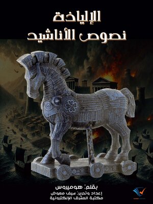 cover image of الإلياذة - نصوص الأناشيد